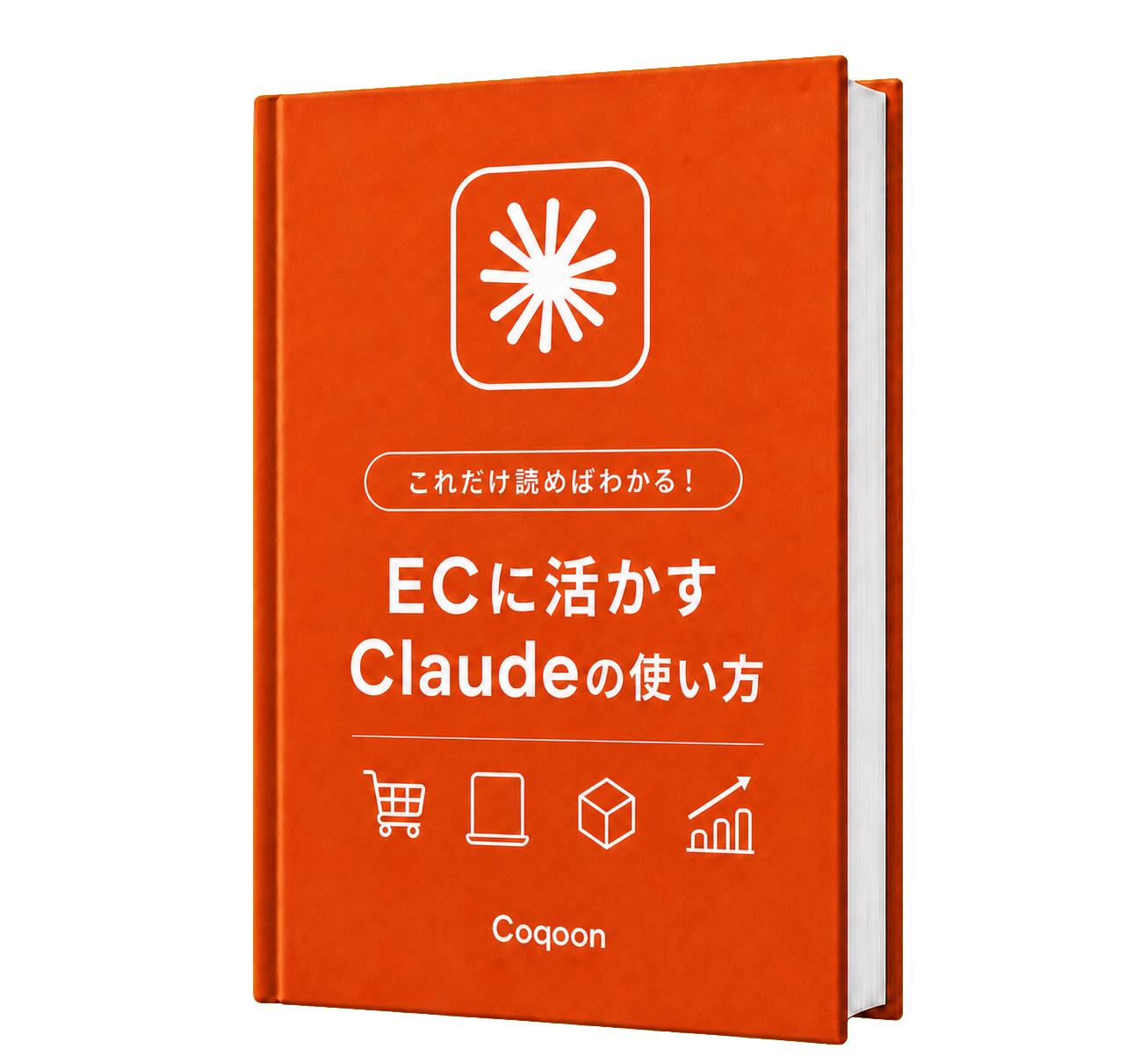 これだけ読めばわかる！ ECに活かすClaudeの使い方