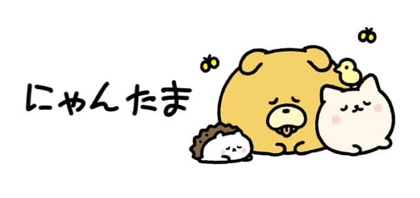 にゃんたま【公式】