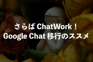 goodbye-chatwork